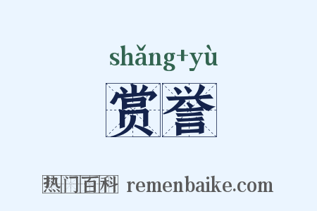 赏誉是什么意思的图片